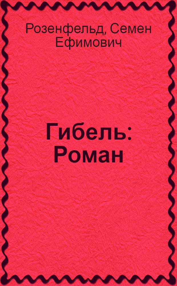 ...Гибель : Роман