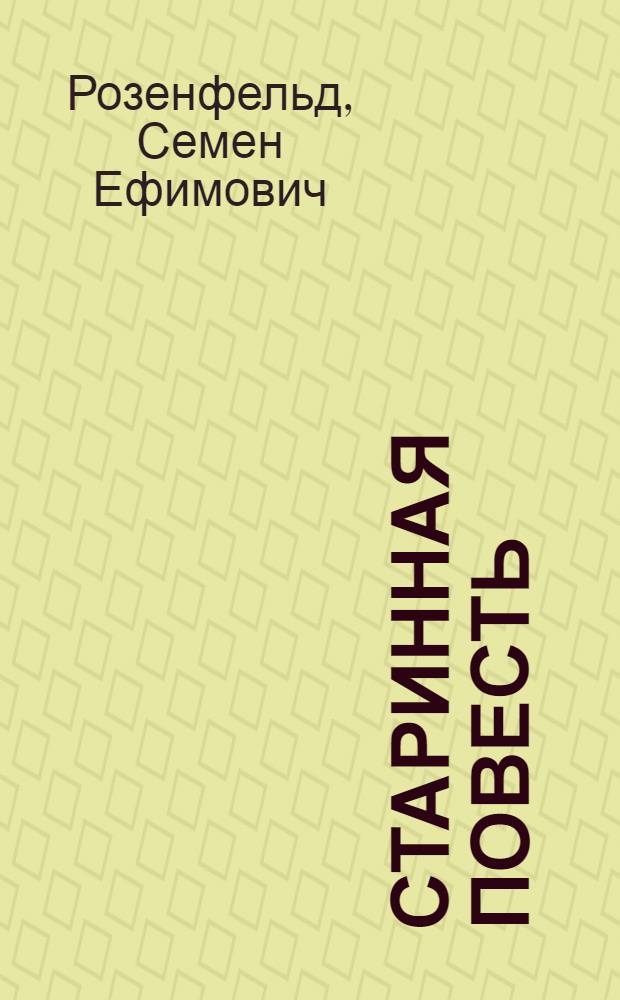 ... Старинная повесть : Гравюры на дереве