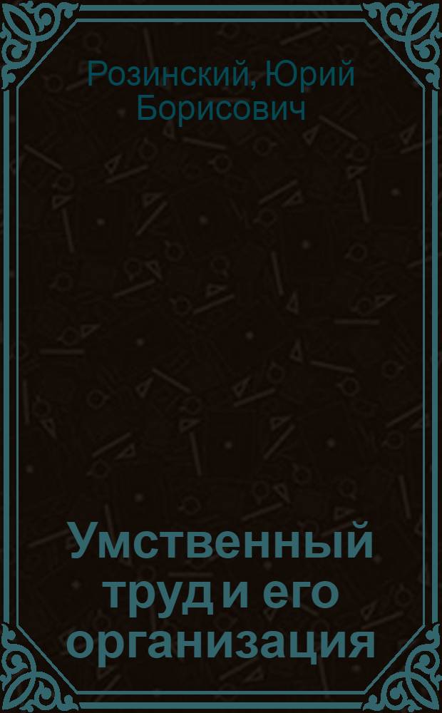 ... Умственный труд и его организация : Методика самостоятельной работы студента