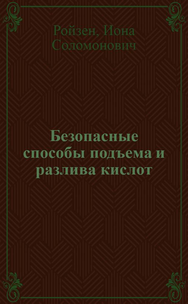 ... Безопасные способы подъема и разлива кислот