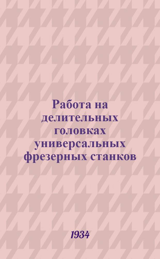 ... Работа на делительных головках универсальных фрезерных станков