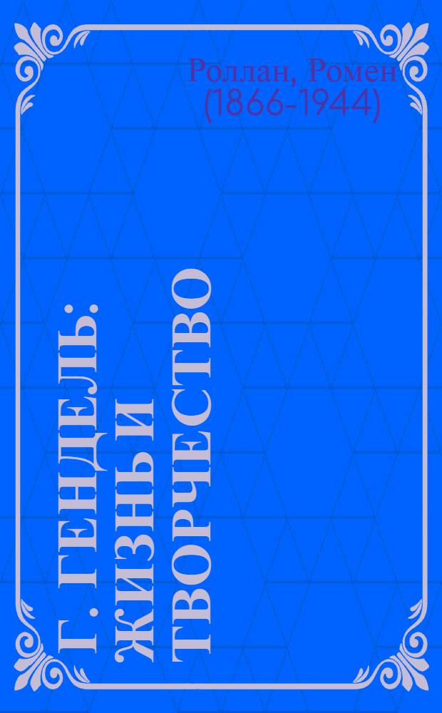 ... Г. Гендель : Жизнь и творчество