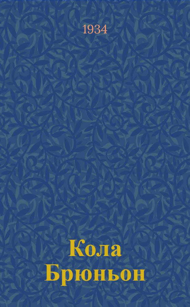 ... Кола Брюньон : Роман
