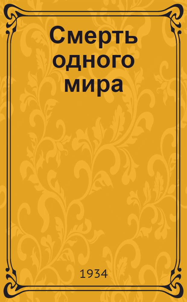 ... Смерть одного мира : Главы из романа "Очарованная душа"