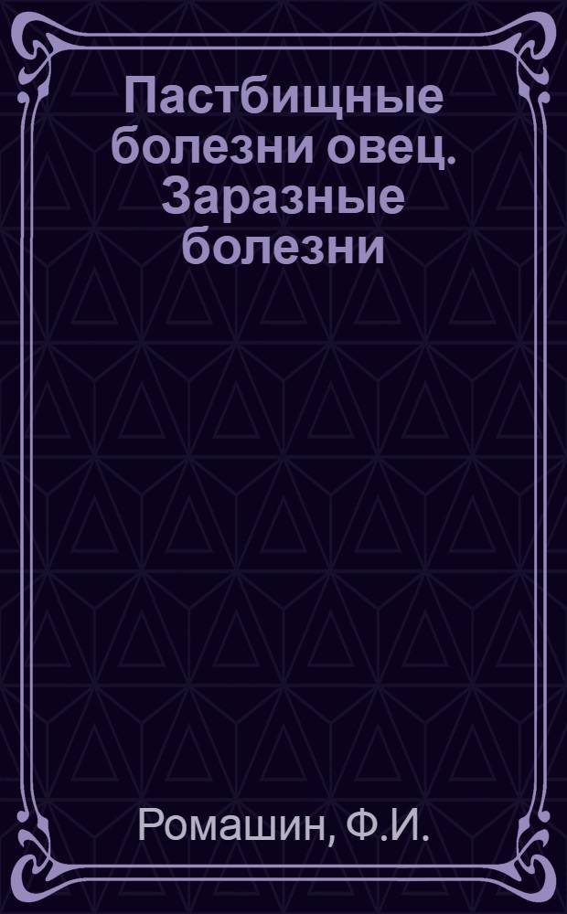 ... Пастбищные болезни овец. Заразные болезни