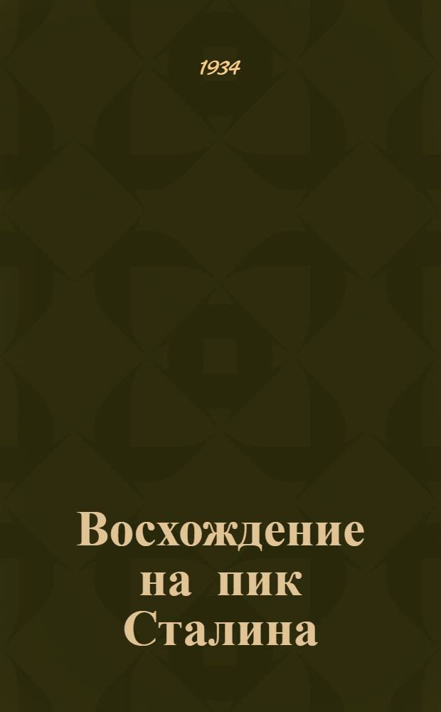 Восхождение на пик Сталина