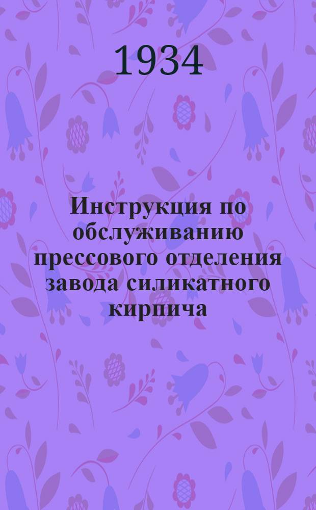 ... Инструкция по обслуживанию прессового отделения завода силикатного кирпича