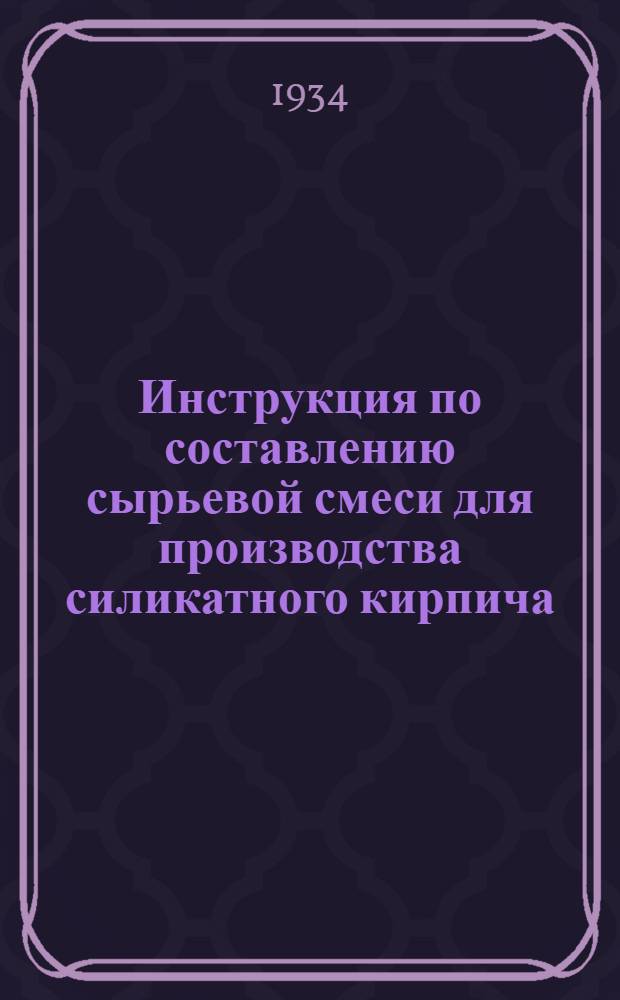 ... Инструкция по составлению сырьевой смеси для производства силикатного кирпича