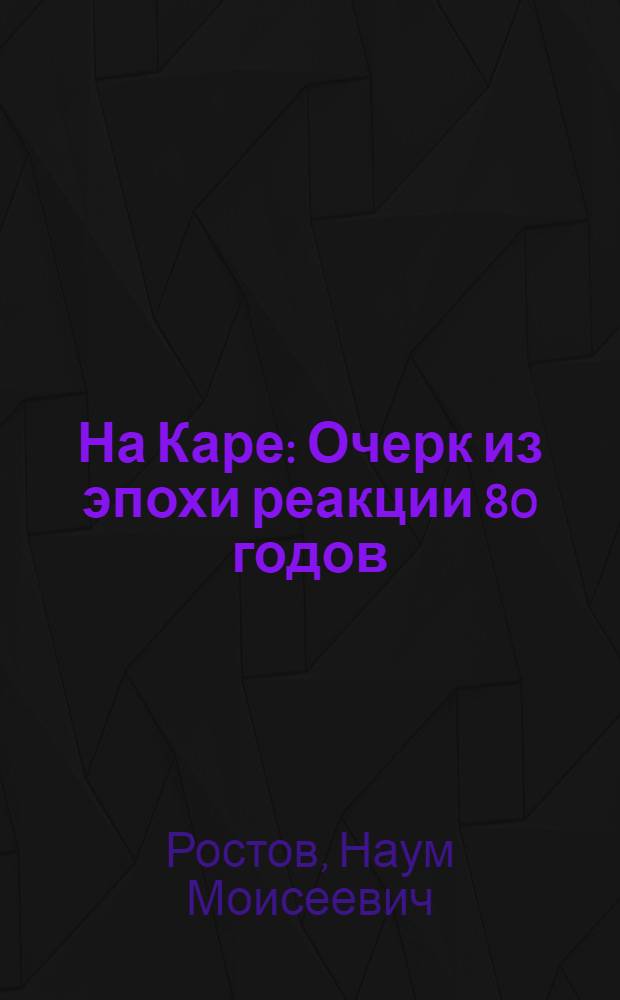 ... На Каре : Очерк из эпохи реакции 80 годов
