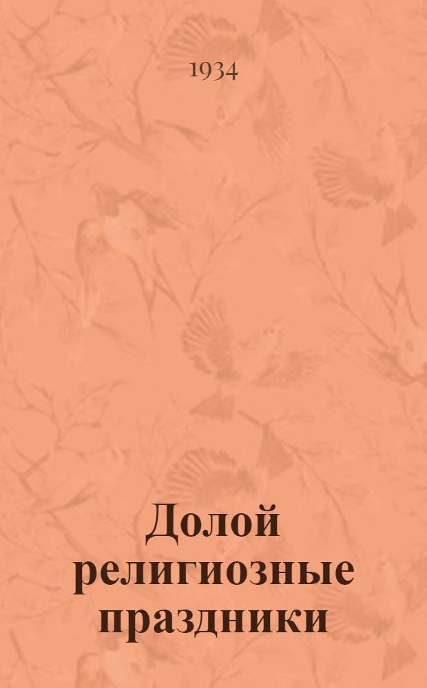 ... Долой религиозные праздники : Объясн. текст диапозитивного фильма под общ. ред. ЦС СВБ