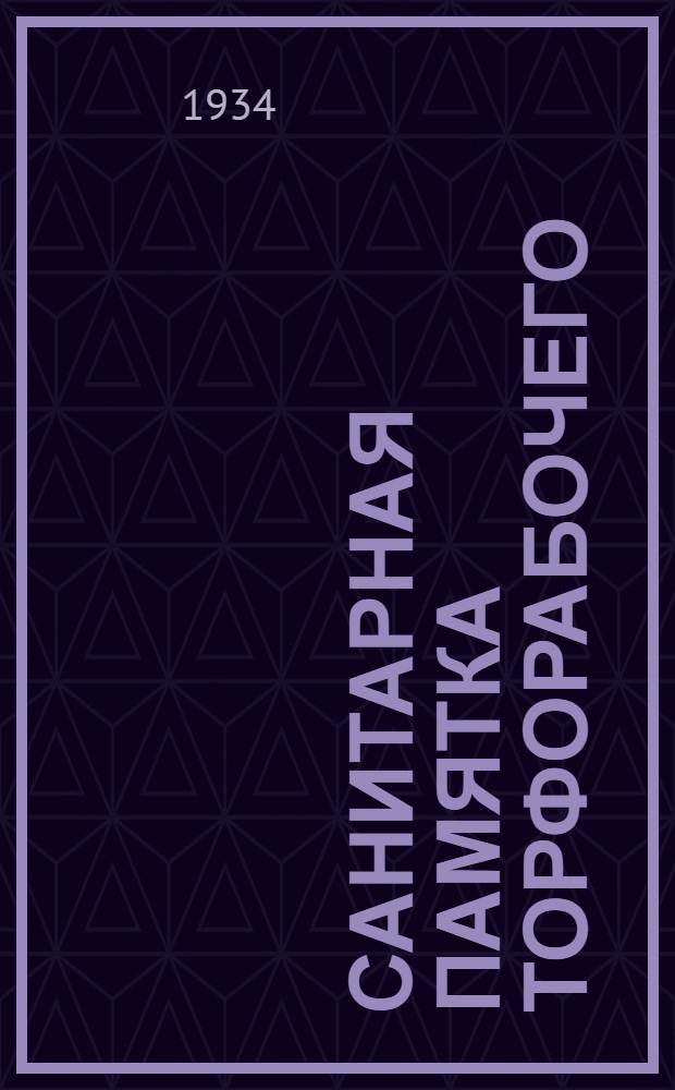 ... Санитарная памятка торфорабочего