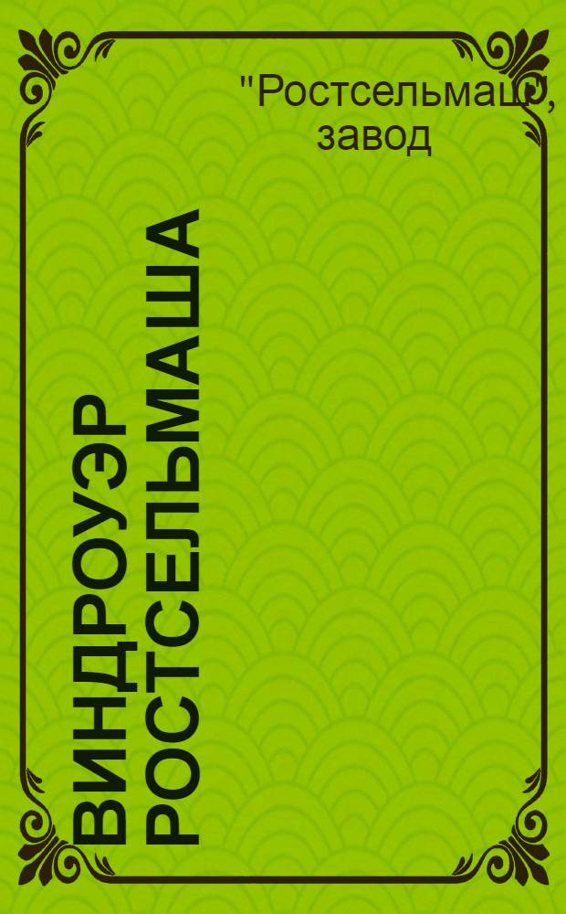 ... Виндроуэр Ростсельмаша : Руководство и каталог деталей