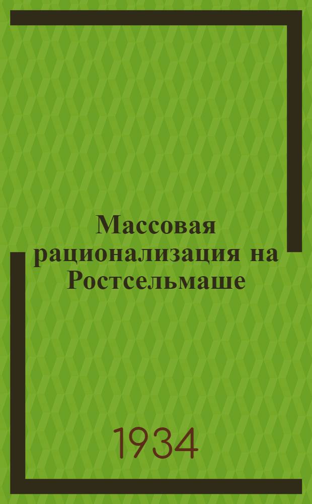 ... Массовая рационализация на Ростсельмаше