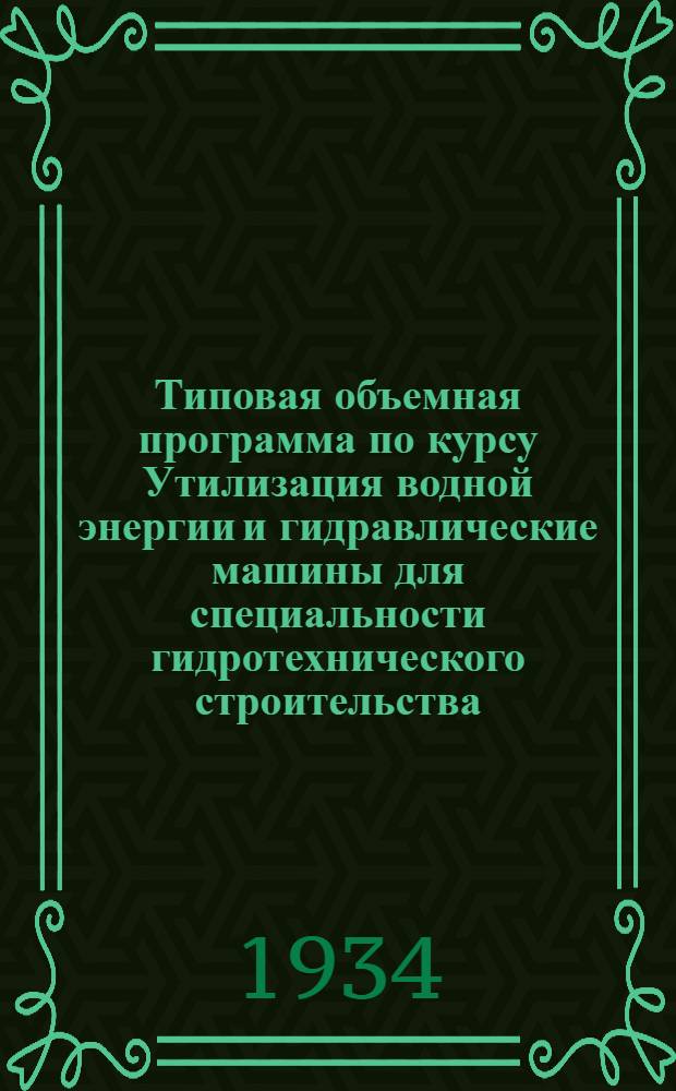 ... Типовая объемная программа по курсу Утилизация водной энергии и гидравлические машины для специальности гидротехнического строительства