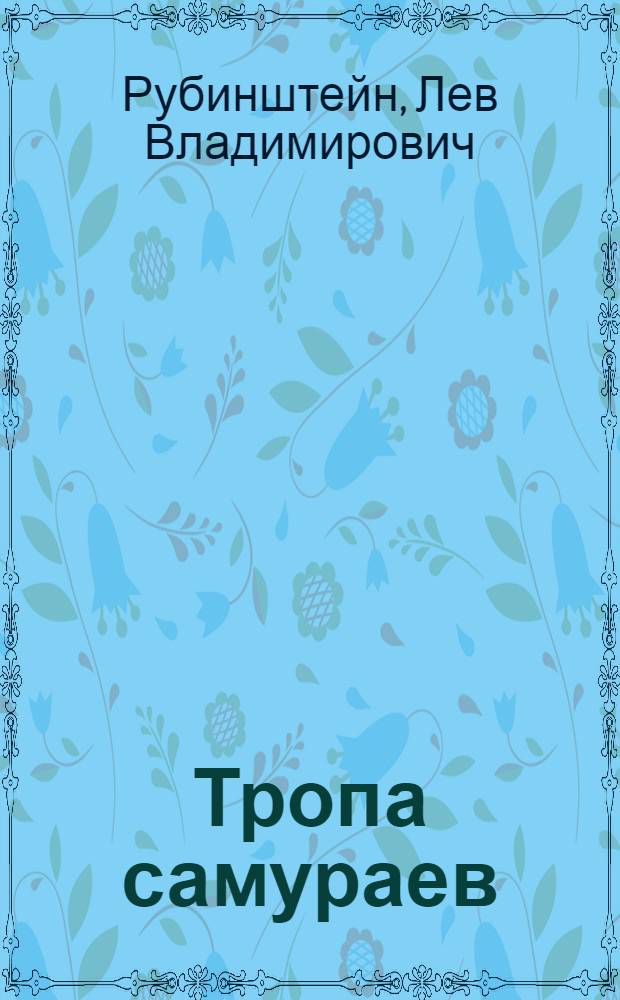 ... Тропа самураев : Повесть