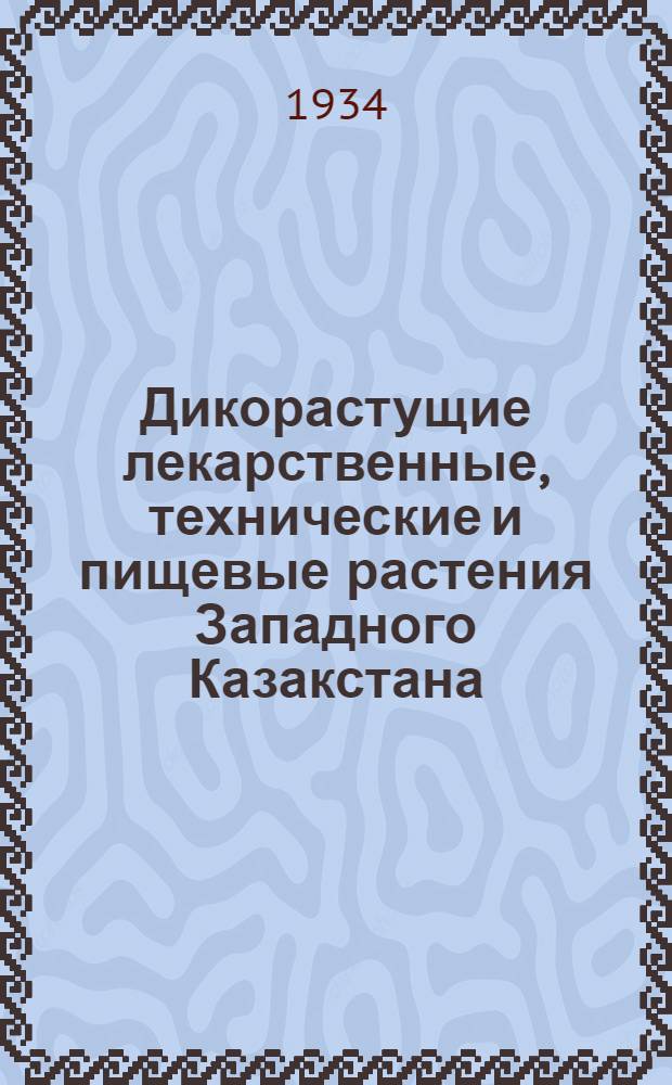 ... Дикорастущие лекарственные, технические и пищевые растения Западного Казакстана