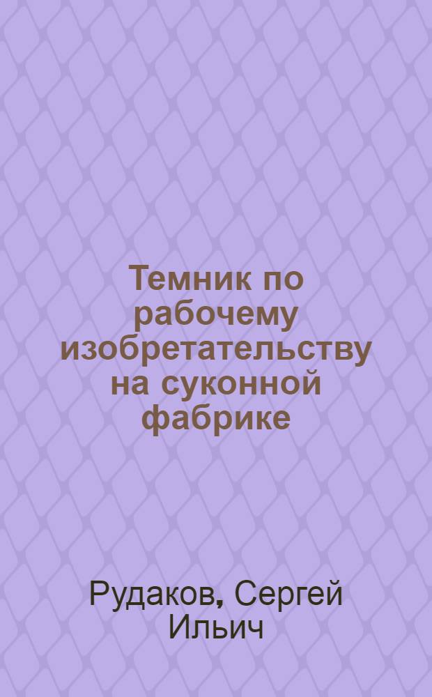 ... Темник по рабочему изобретательству на суконной фабрике