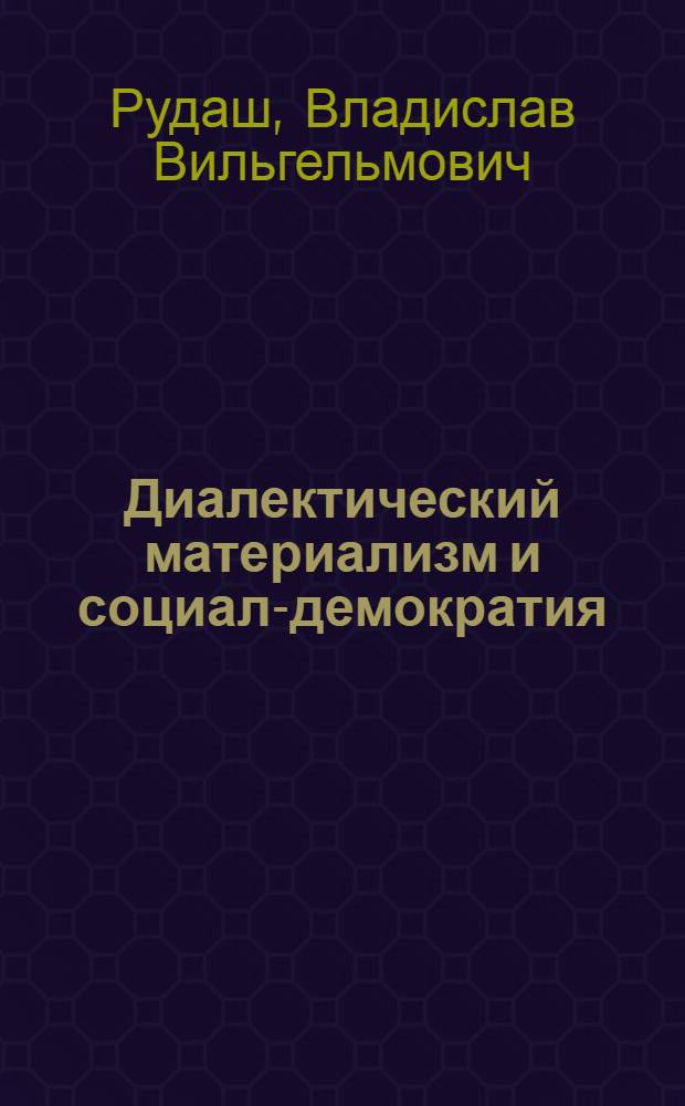 ... Диалектический материализм и социал-демократия