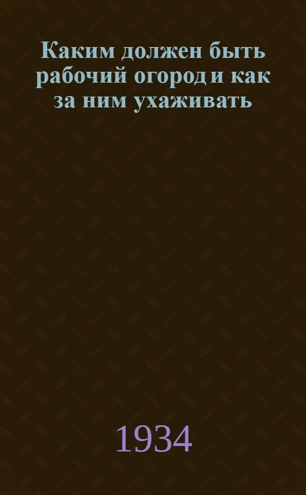 ... Каким должен быть рабочий огород и как за ним ухаживать