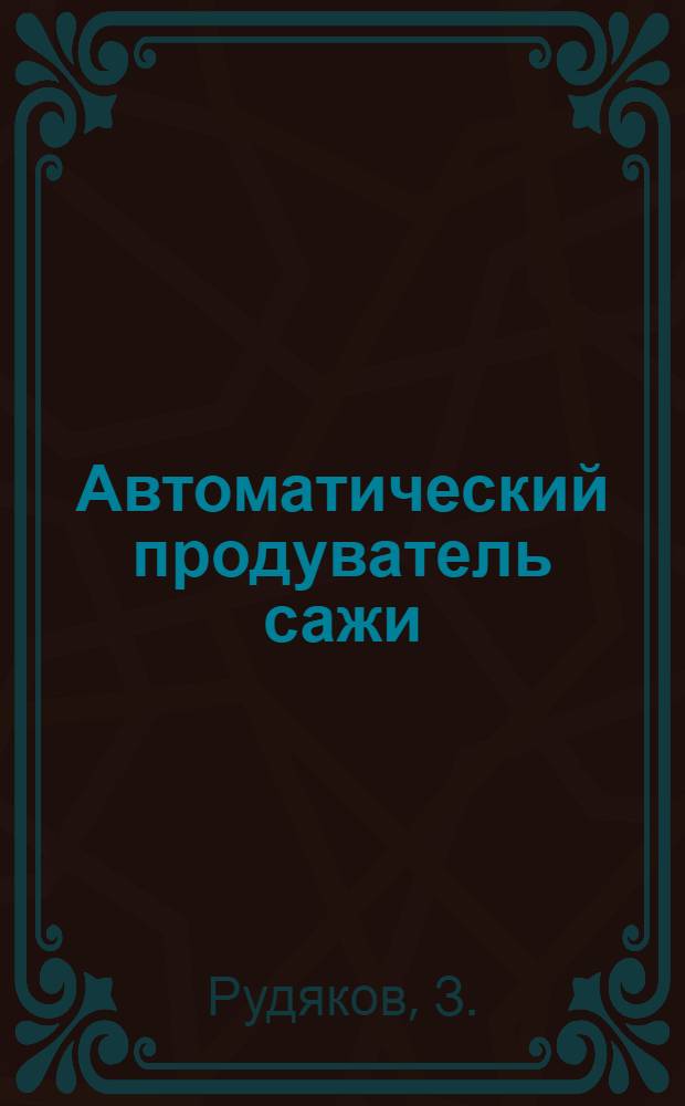 ... Автоматический продуватель сажи (суперьер)