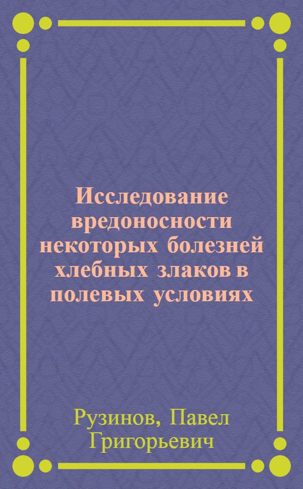 ... Исследование вредоносности некоторых болезней хлебных злаков в полевых условиях