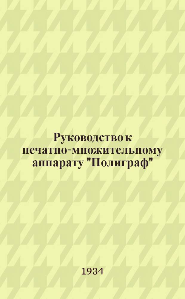 ... Руководство к печатно-множительному аппарату "Полиграф"