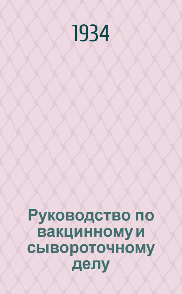 Руководство по вакцинному и сывороточному делу : 66 рис. в тексте