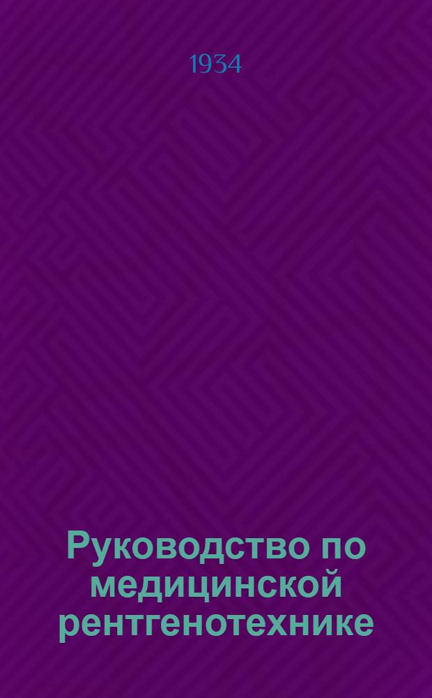 Руководство по медицинской рентгенотехнике : 217 рис. в тексте