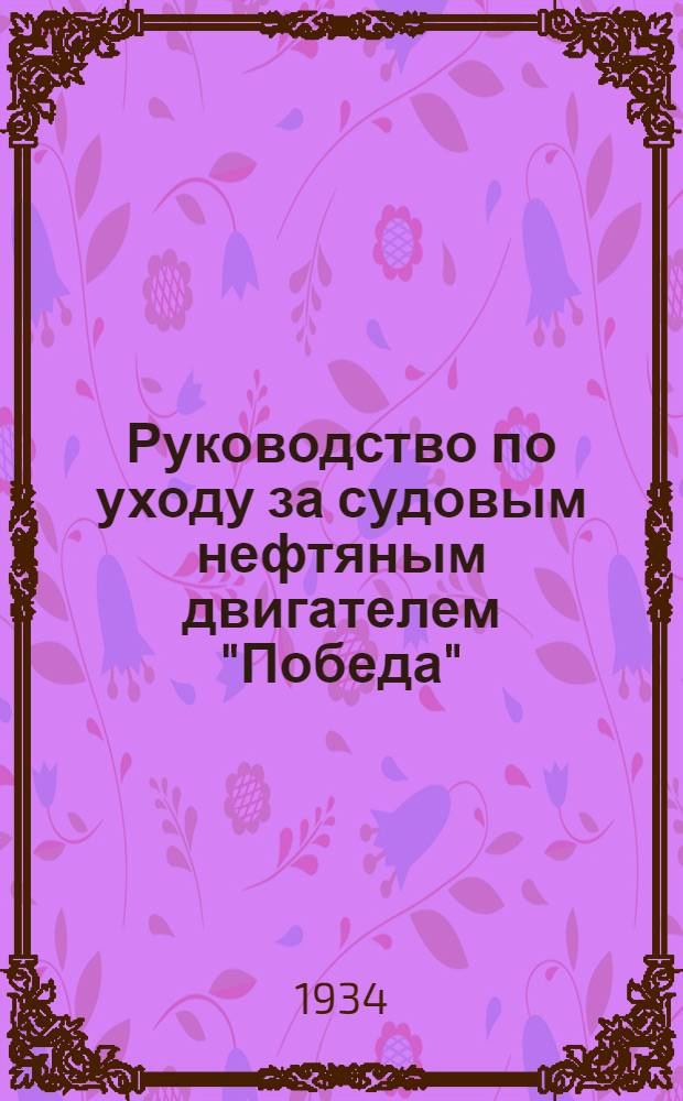 ... Руководство по уходу за судовым нефтяным двигателем "Победа"