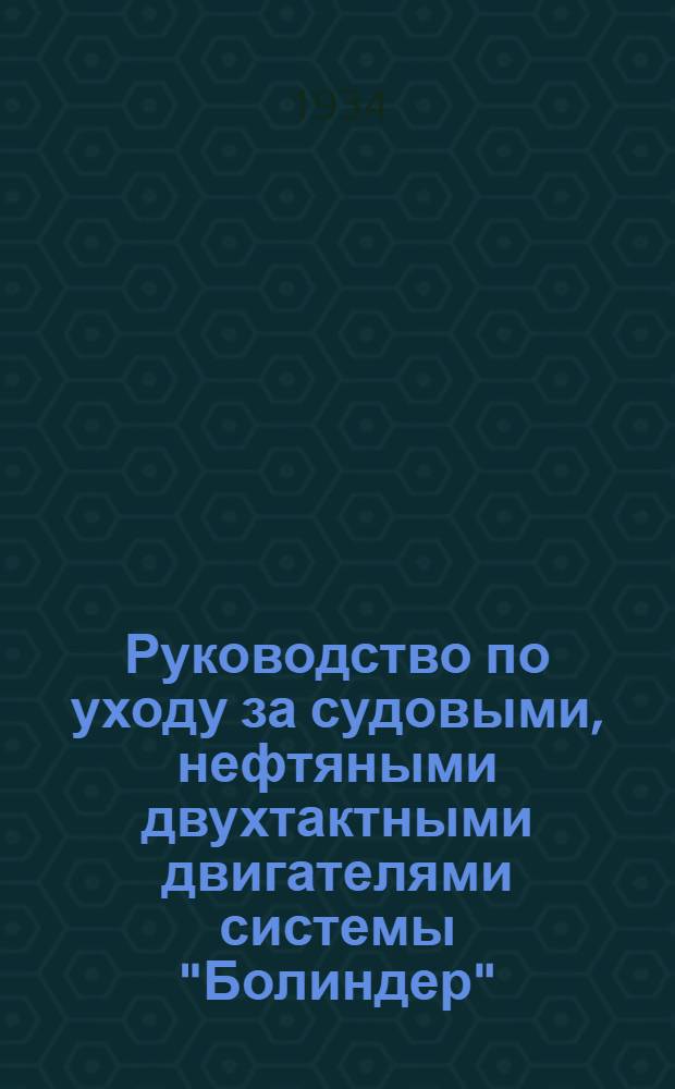 Руководство по уходу за судовыми, нефтяными двухтактными двигателями системы "Болиндер", "Победа", "Возрождение" моторных судов...