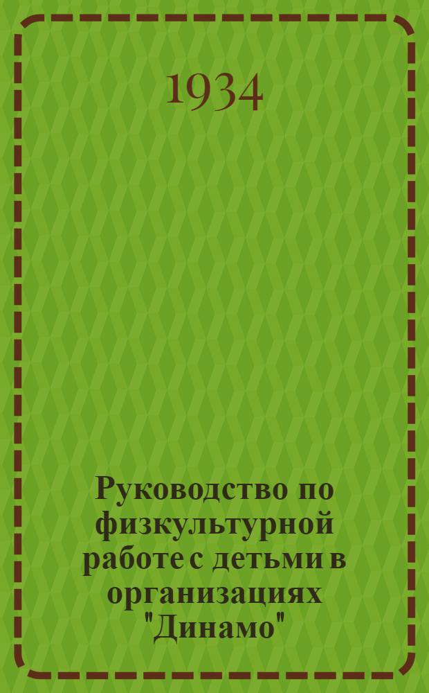 Руководство по физкультурной работе с детьми в организациях "Динамо"
