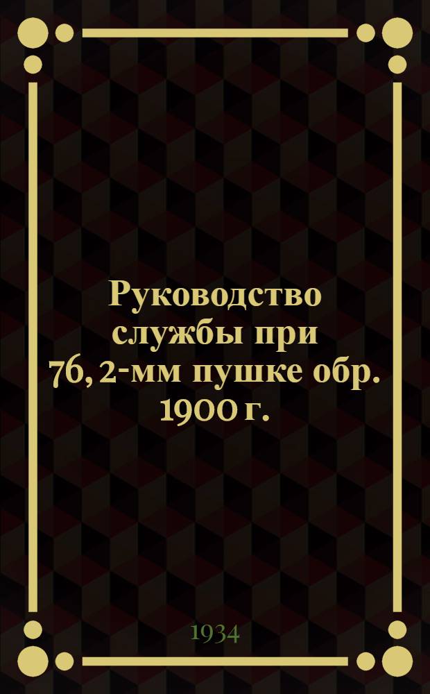 ... Руководство службы при 76, 2-мм пушке обр. 1900 г.