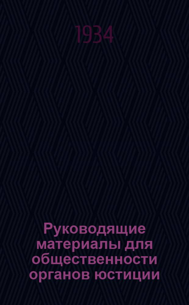 Руководящие материалы для общественности органов юстиции
