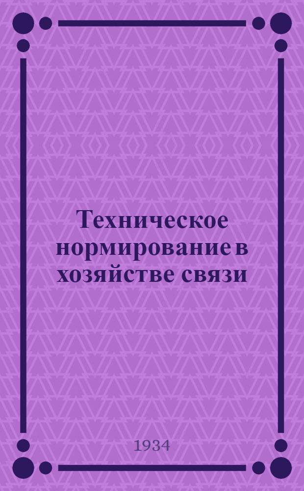 Техническое нормирование в хозяйстве связи : Учеб. пособие для втузов и техникумов связи