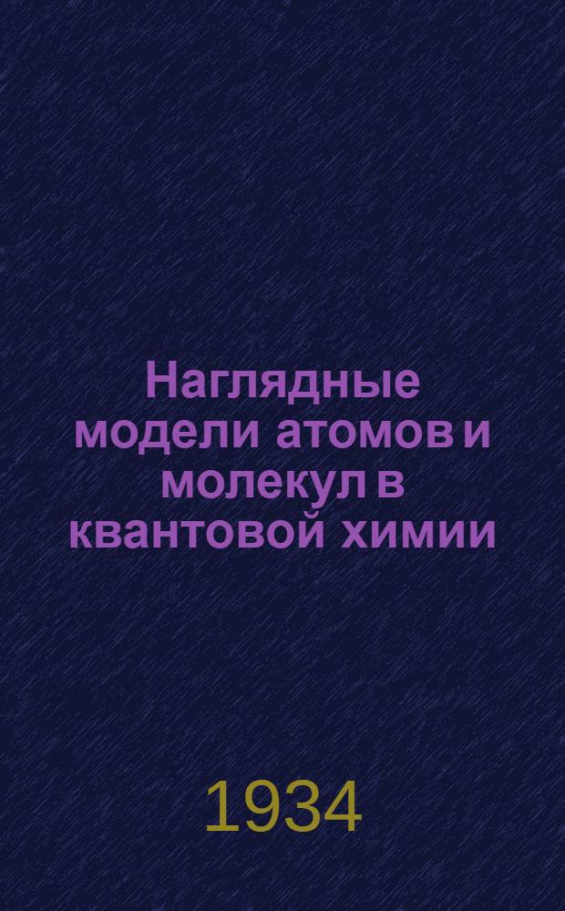 Наглядные модели атомов и молекул в квантовой химии