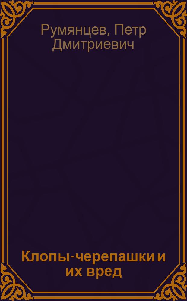 ... Клопы-черепашки и их вред