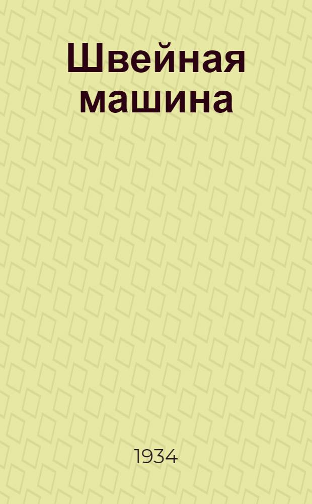 ... Швейная машина : Объясн. текст к серии диапозитивов