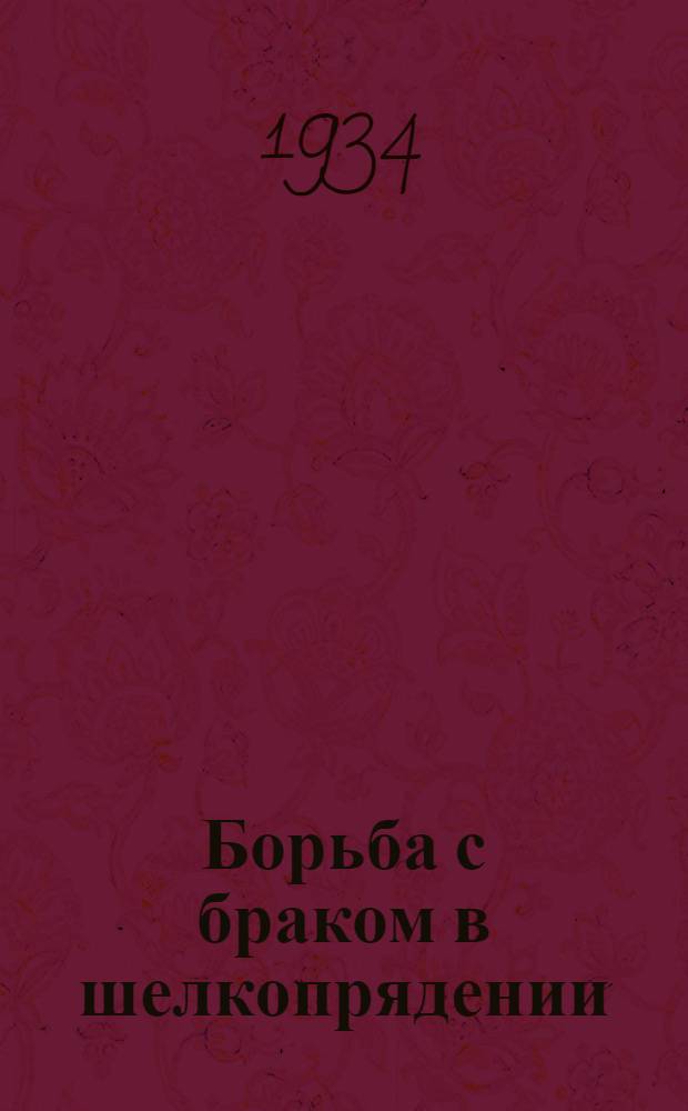 ... Борьба с браком в шелкопрядении