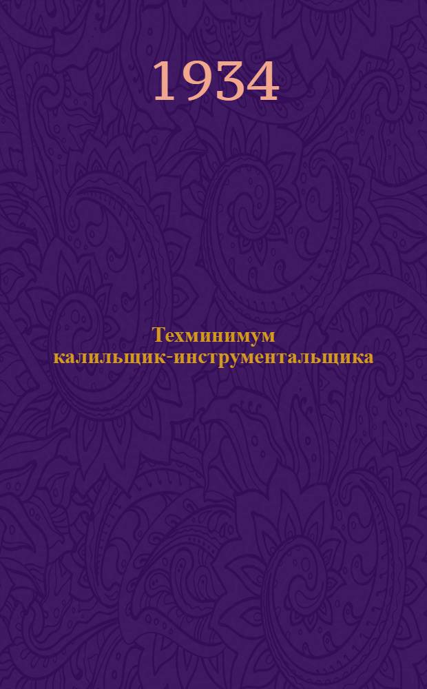 ... Техминимум калильщика- инструментальщика : Объясн. текст диапозитивного фильма, рекомендованный сектором нагляд. пособий Центротехпроп НКТП