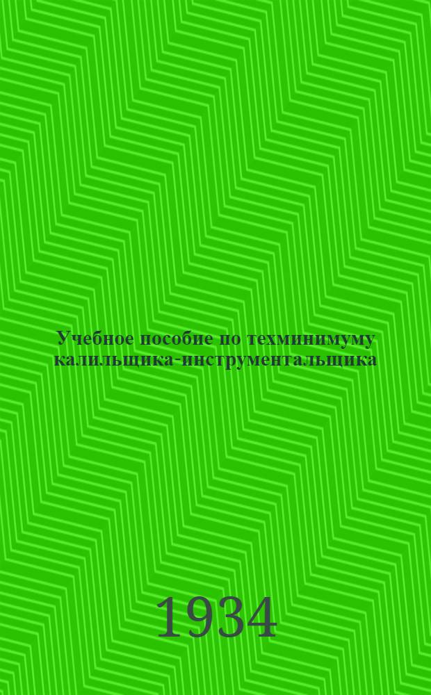 ... Учебное пособие по техминимуму калильщика-инструментальщика : Фото-серия