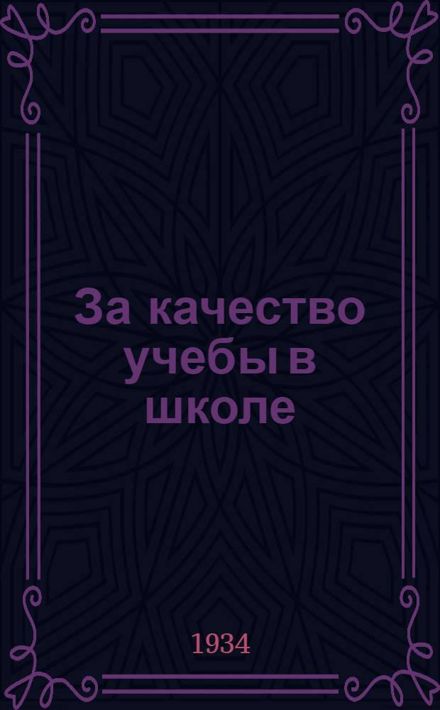 ... За качество учебы в школе