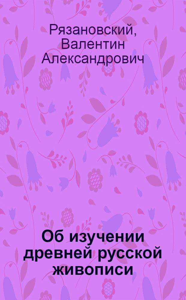 Об изучении древней русской живописи