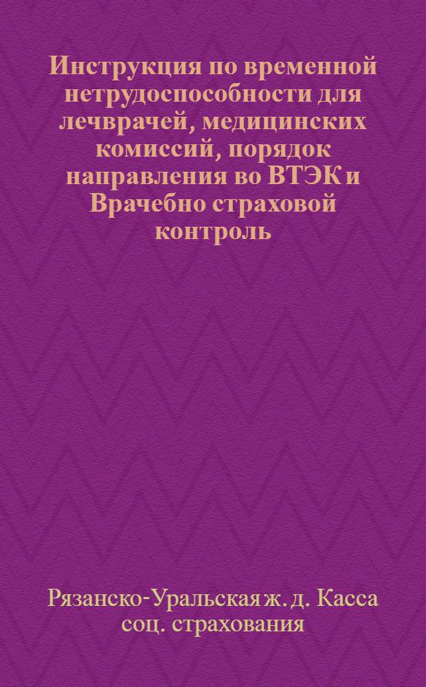 Инструкция по временной нетрудоспособности для лечврачей, медицинских комиссий, порядок направления во ВТЭК и Врачебно страховой контроль