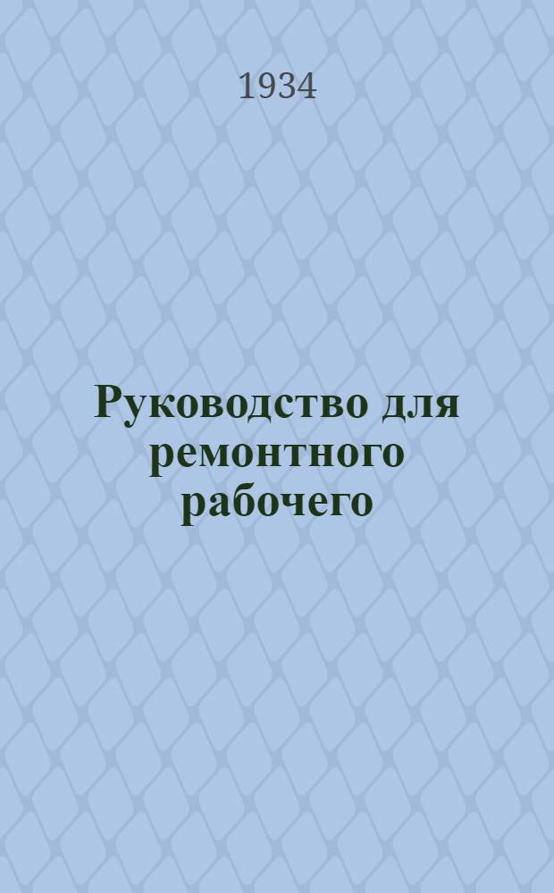 Руководство для ремонтного рабочего