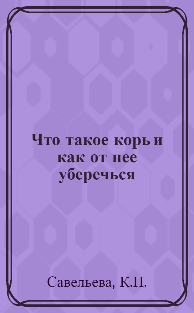 ... Что такое корь и как от нее уберечься