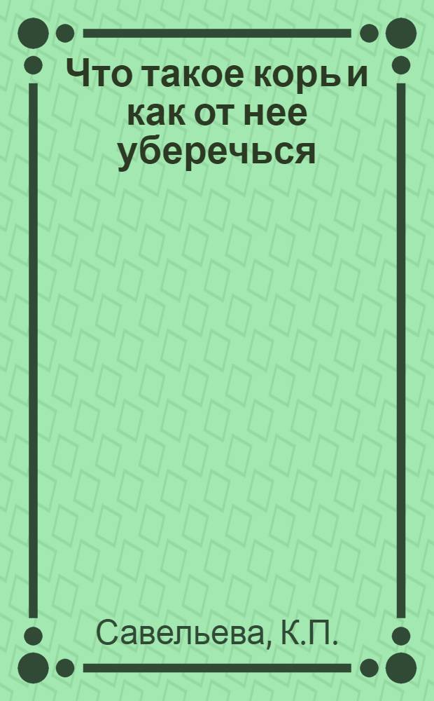 ... Что такое корь и как от нее уберечься
