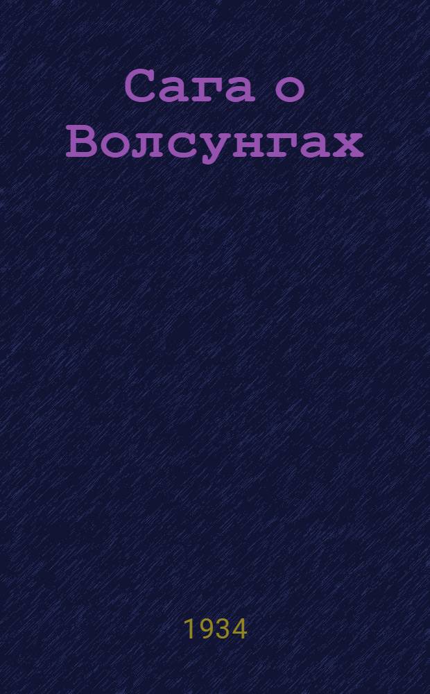 Сага о Волсунгах