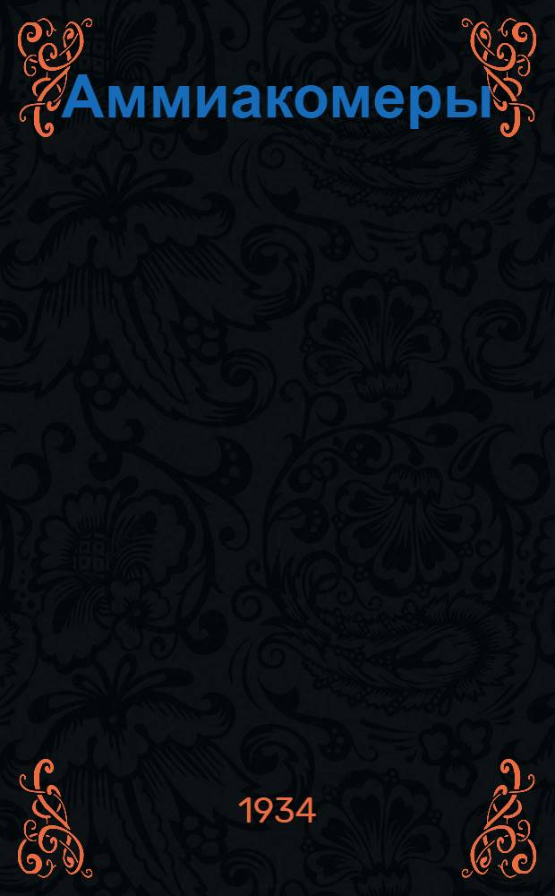 ... Аммиакомеры