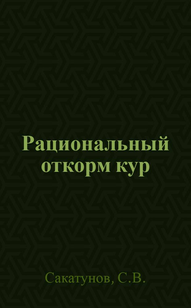 ... Рациональный откорм кур