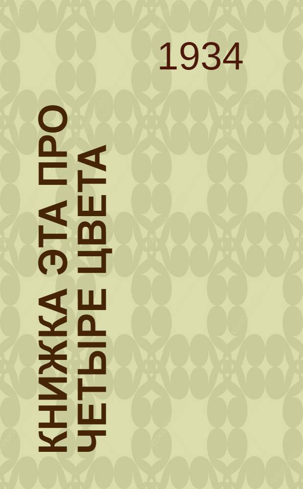 ... Книжка эта про четыре цвета : Для дошкольного возраста